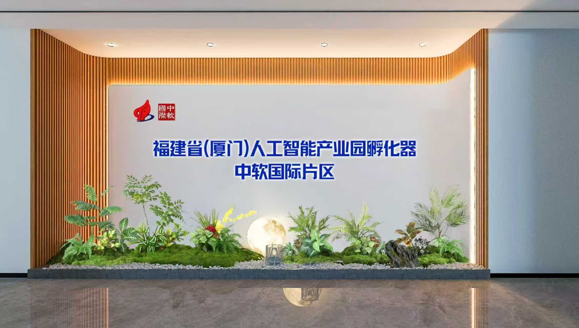 福建省（厦门）人工智能产业园孵化器中软国际片区