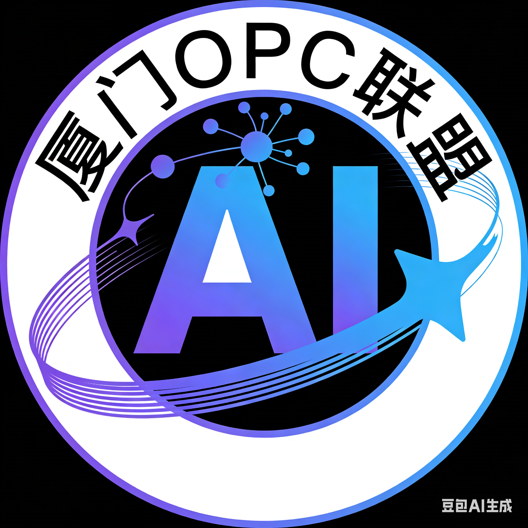 厦门OPC联盟