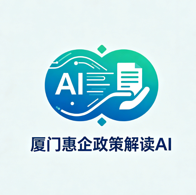 厦门惠企政策解读AI